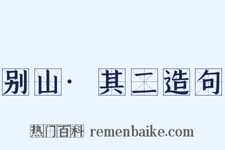 别山·其二造句是什么意思的图片